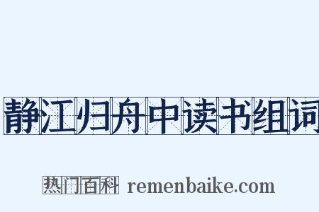 静江归舟中读书组词是什么意思的图片